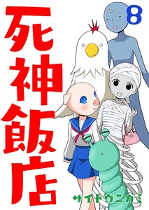 死神飯店 8巻 電子書籍版