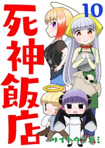 死神飯店 10巻 電子書籍版