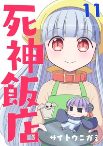 死神飯店 11巻 電子書籍版