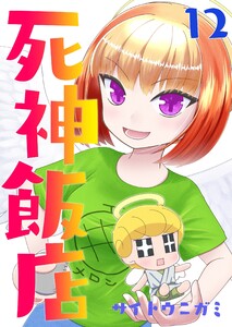 死神飯店 12巻 電子書籍版