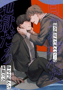 沼の底はまだ見えない (2)自分が選んだ地獄だろ 電子書籍版