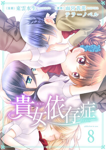 貴女依存症 第8話 今度は私が貴女を守る 電子書籍版