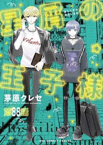星屑の王子様【単話】 (88) 電子書籍版