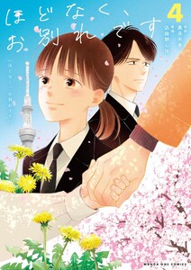 ほどなく、お別れです (4) 電子書籍版