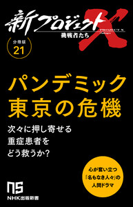 【分冊版】新プロジェクトX 挑戦者たち(21)パンデミック東京の危機 電子書籍版
