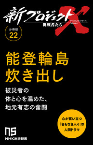 【分冊版】新プロジェクトX 挑戦者たち(22)能登輪島炊き出し 電子書籍版