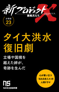 【分冊版】新プロジェクトX 挑戦者たち(23)タイ大洪水復旧劇 電子書籍版