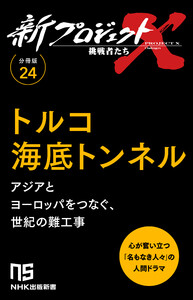【分冊版】新プロジェクトX 挑戦者たち(24)トルコ海底トンネル 電子書籍版
