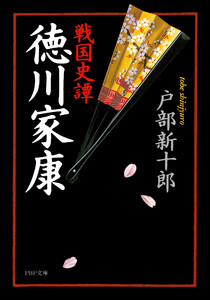 戦国史譚 徳川家康 電子書籍版