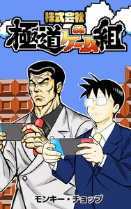 株式会社 極道ゲーム組【タテスク】 第140話 フラグメント 電子書籍版