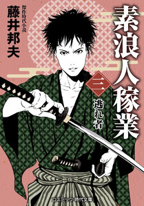 素浪人稼業【三】逃れ者 電子書籍版