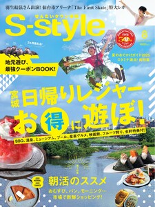 S-style せんだいタウン情報 2025年8月号 電子書籍版