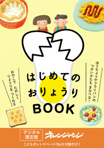 はじめてのおりょうりBOOK 電子書籍版