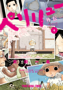 ペリリュー ―外伝― (4) 電子書籍版
