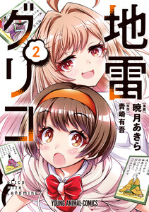 地雷グリコ (2) 電子書籍版