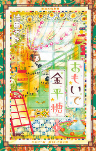 おもいで金平糖 (5) 電子書籍版