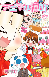 アニマル横町 (25) 電子書籍版