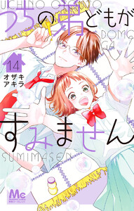 うちの弟どもがすみません (14) 電子書籍版