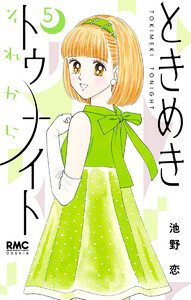 ときめきトゥナイト それから (5) 電子書籍版
