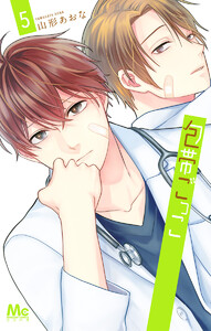 包帯ごっこ (5) 電子書籍版