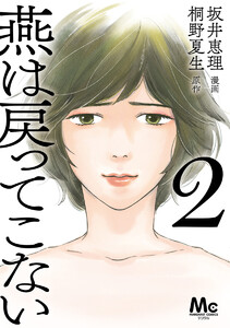 燕は戻ってこない 単行本版 (2) 電子書籍版