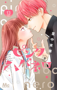 ピンクとハバネロ (13) 電子書籍版