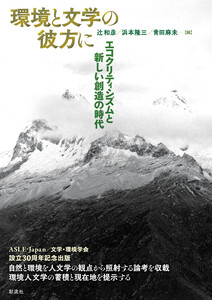 環境と文学の彼方に エコクリティシズムと新しい創造の時代 電子書籍版