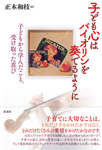 子ども心はバイオリンを奏でるように 子どもから学んだこと、受け取った喜び 電子書籍版