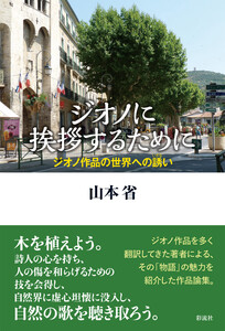 ジオノに挨拶するために ジオノ作品の世界への誘い 電子書籍版