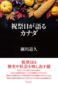 祝祭日が語るカナダ 電子書籍版