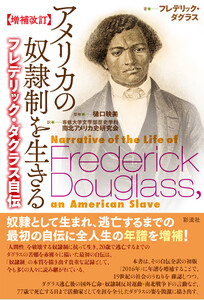 【増補改訂】アメリカの奴隷制を生きる フレデリック・ダグラス自伝 電子書籍版