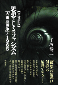 【増補新版】思想としてのファシズム 「大東亜戦争」と1968 電子書籍版