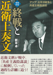 【増補新版】終戦と近衛上奏文 アジア・太平洋戦争と共産主義陰謀説 電子書籍版
