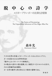 脱中心の詩学 エドガー・アラン・ポーの比類なき冒険 電子書籍版