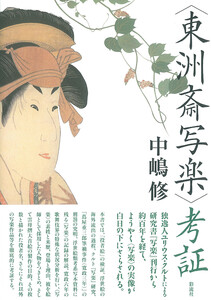 「東洲斎写楽」考証 電子書籍版