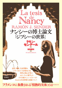 ナンシーの博士論文「ジプシーの世界」 電子書籍版
