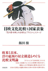 日欧文化比較と国家表象 「花の国・日本」の文明化と「ゲイシャ」イメージ 電子書籍版