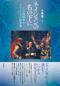 ネイションの名の下に 三王国戦争とナショナリズム起源論 電子書籍版