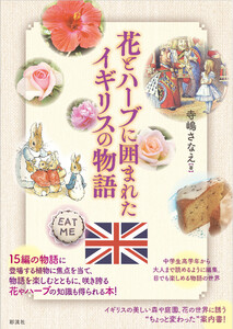 花とハーブに囲まれたイギリスの物語 電子書籍版