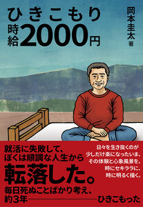 ひきこもり時給2000円 電子書籍版