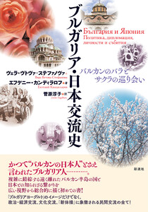 ブルガリア・日本交流史 バルカンのバラとサクラの巡り会い 電子書籍版