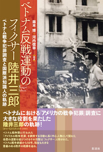 ベトナム反戦運動のフィクサー陸井三郎 ベトナム戦争犯罪調査と国際派知識人の軌跡 電子書籍版