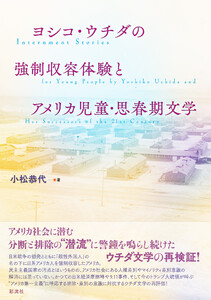 ヨシコ・ウチダの強制収容体験とアメリカ児童・思春期文学 Internment Stories for Young People by Yoshiko Uchida and Her Successors of the 21st Century 電子書籍版