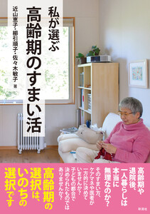 私が選ぶ高齢期のすまい活 電子書籍版