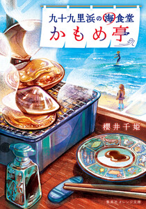 九十九里浜の海食堂 かもめ亭 電子書籍版