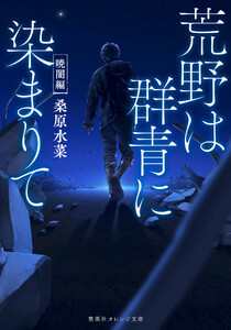 荒野は群青に染まりて 暁闇編 電子書籍版