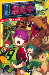 逃走中 オリジナルストーリー 恐怖! 進撃の恐竜とハンター!? 電子書籍版