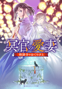 冥官の愛妻 怪談寺のおくりびと 電子書籍版