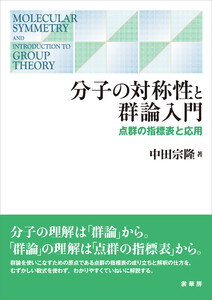 分子の対称性と群論入門 電子書籍版