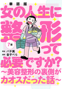 【単話版】女の人生に整形って必要ですか?～美容整形の裏側がカオスだった話～ 第7話 電子書籍版